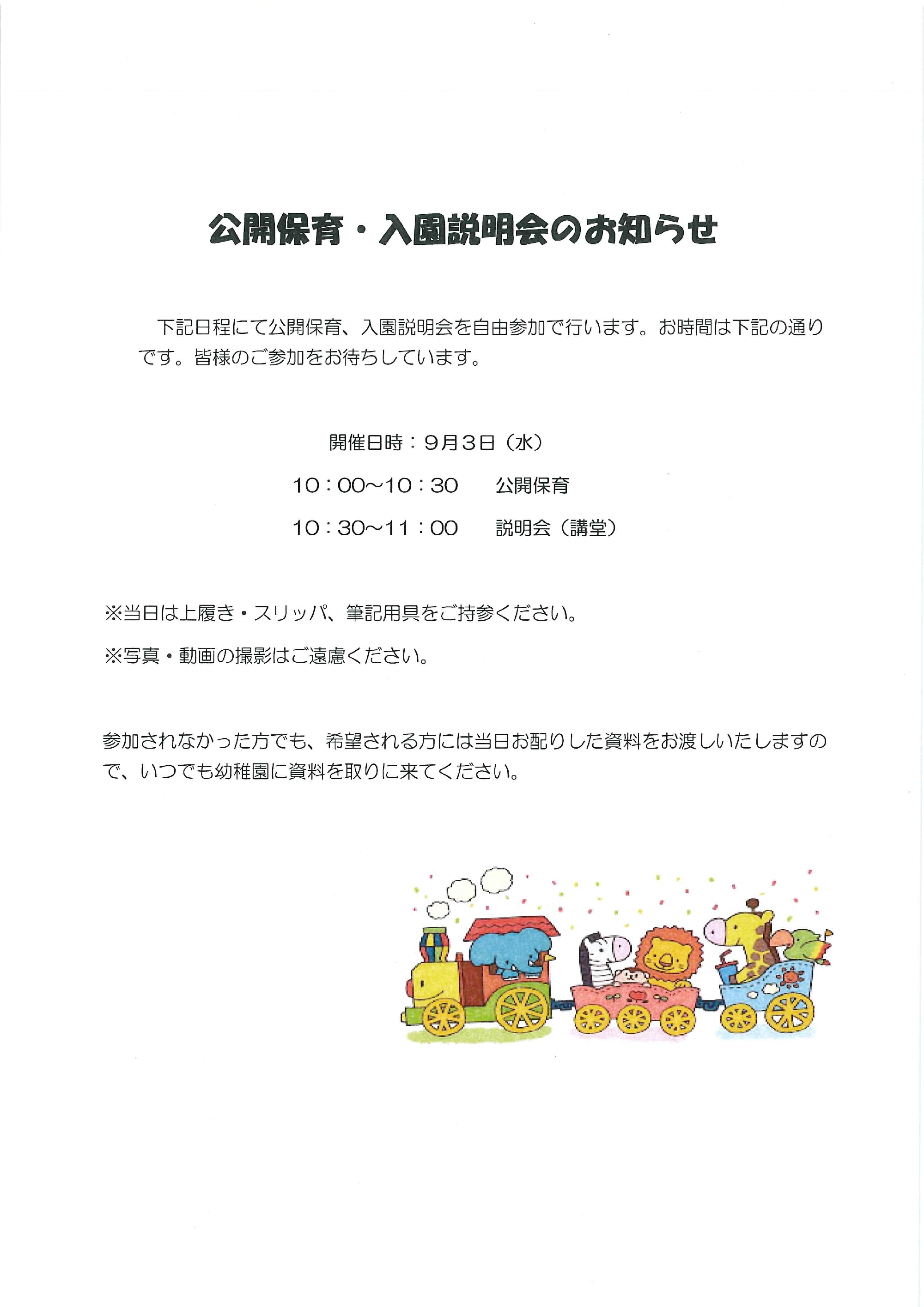 公開保育・入園説明会のお知らせ