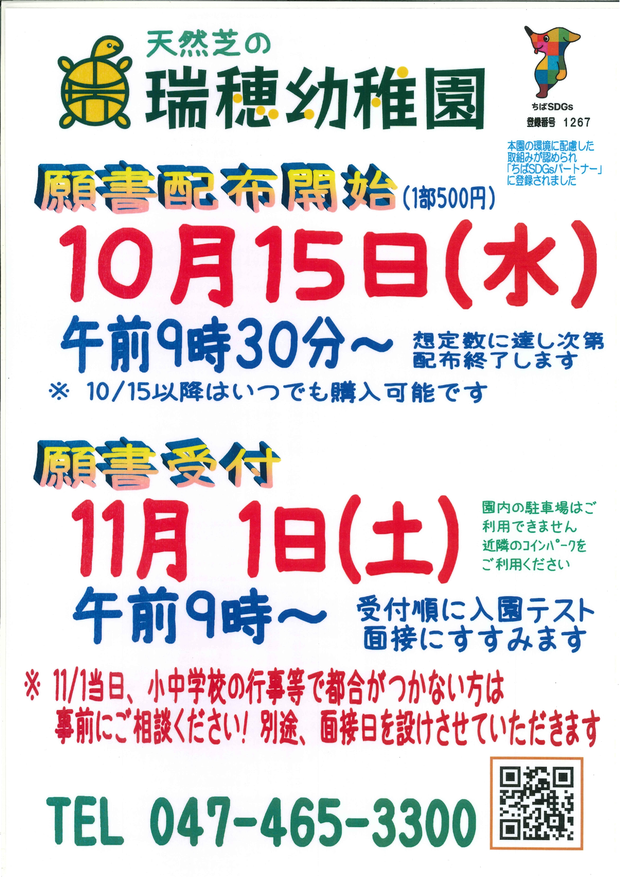 令和８年度入園願書配布開始日・願書受付日
